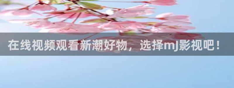 大地电影网站：在线视频观看新潮好物，选择mJ影视吧！