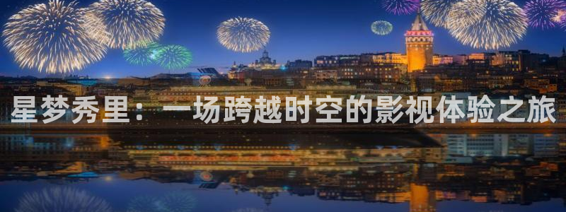 大地影院在线：星梦秀里：一场跨越时空的影视体验之旅