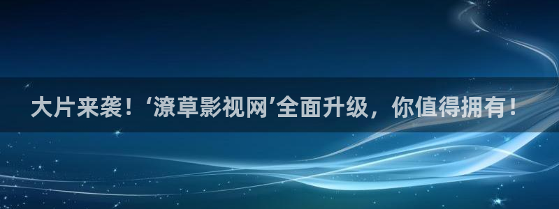 大地资源影视在线播放播放：大片来袭！‘潦草影视网’全面升级，你值得拥有！