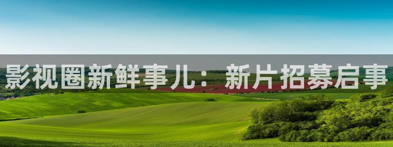 开原大地影院今日影讯