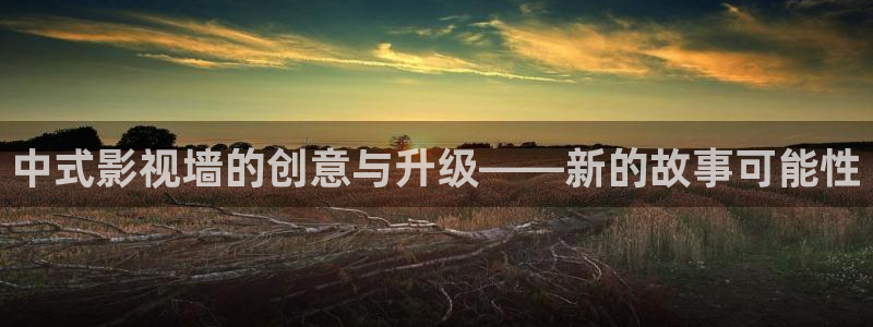 黄冈大地影院影讯：中式影视墙的创意与升级——新的故事可能性